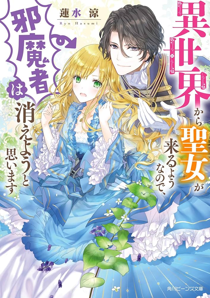 小説版　異世界から聖女が来るようなので、邪魔者は消えようと思います　特典セット Amazon.co.jp: 異世界から聖女が来るようなので、邪魔者は消え